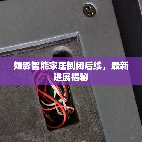 如影智能家居倒闭后续，最新进展揭秘