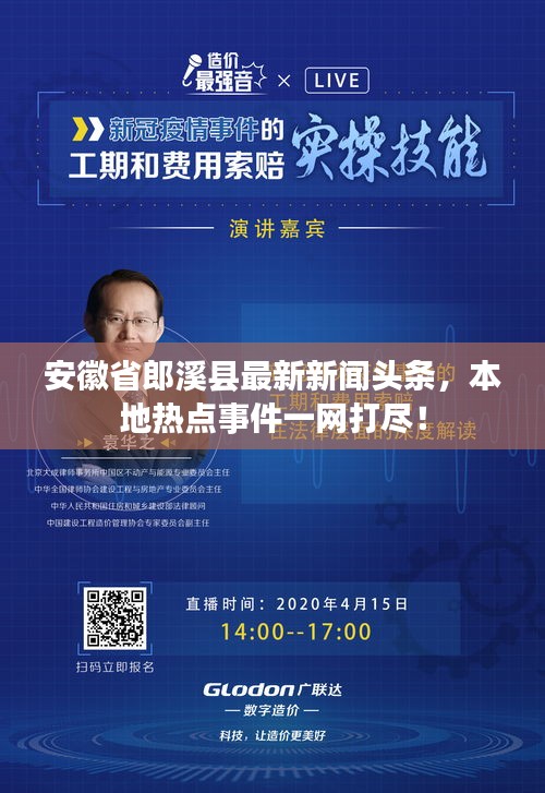安徽省郎溪县最新新闻头条，本地热点事件一网打尽！
