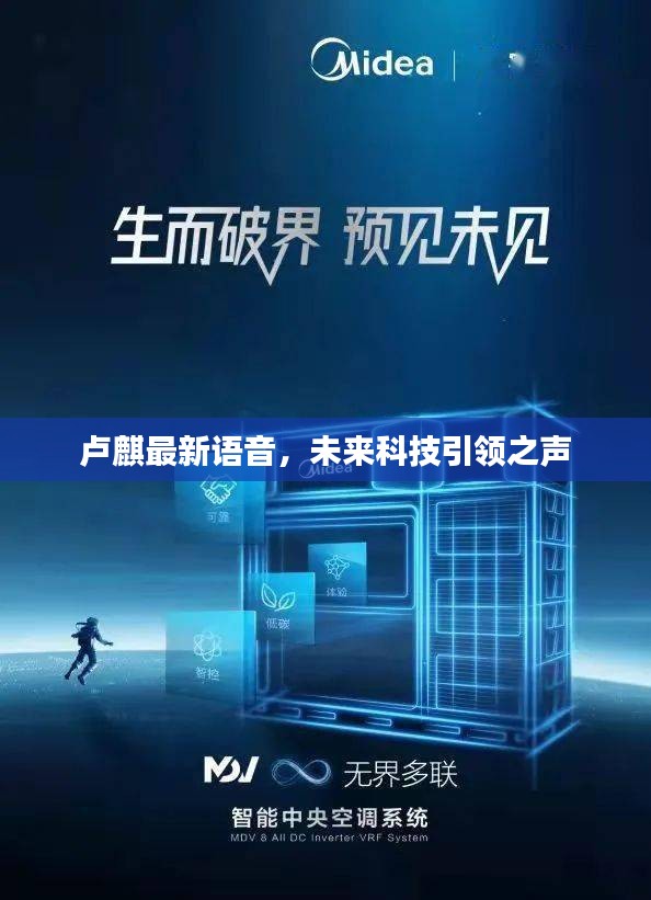 卢麒最新语音，未来科技引领之声