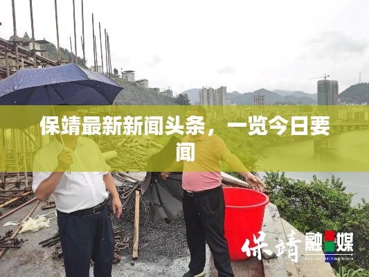保靖最新新闻头条，一览今日要闻