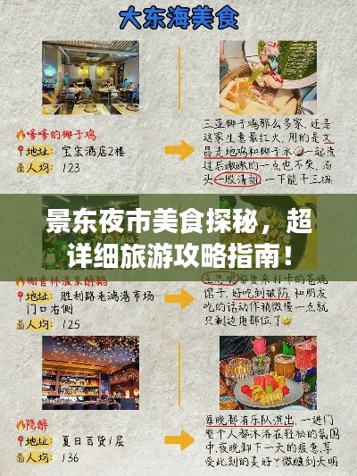 景东夜市美食探秘，超详细旅游攻略指南！