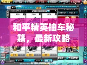 和平精英抽车秘籍，最新攻略揭秘！