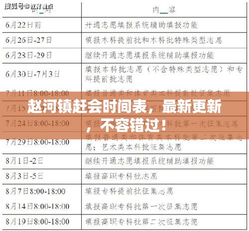 赵河镇赶会时间表，最新更新，不容错过！