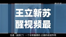 王立新苏醒视频最新合集，探索全新篇章之路