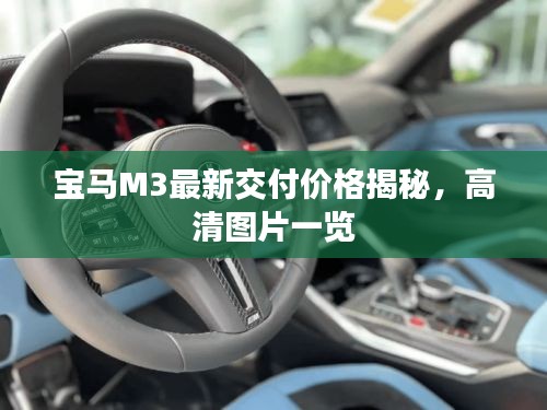 宝马M3最新交付价格揭秘，高清图片一览