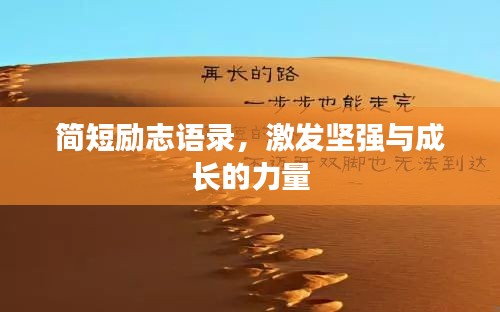 简短励志语录，激发坚强与成长的力量