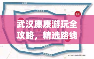 武汉康康游玩全攻略，精选路线一网打尽！