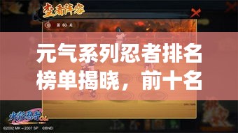 元气系列忍者排名榜单揭晓，前十名强者盘点！