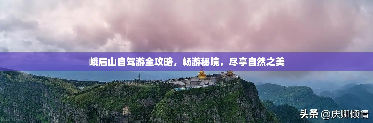 峨眉山自驾游全攻略，畅游秘境，尽享自然之美