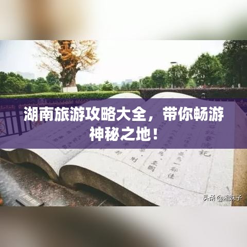 湖南旅游攻略大全，带你畅游神秘之地！