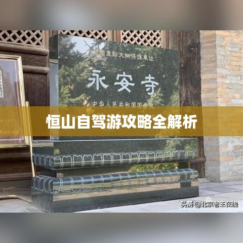 恒山自驾游攻略全解析