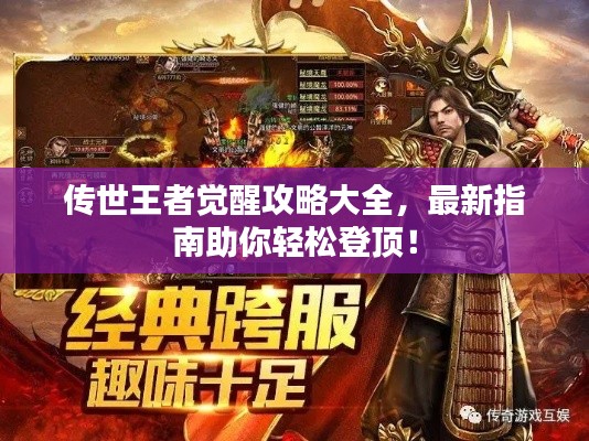 传世王者觉醒攻略大全，最新指南助你轻松登顶！