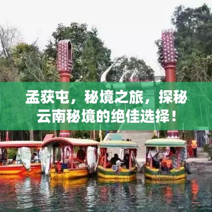 孟获屯，秘境之旅，探秘云南秘境的绝佳选择！