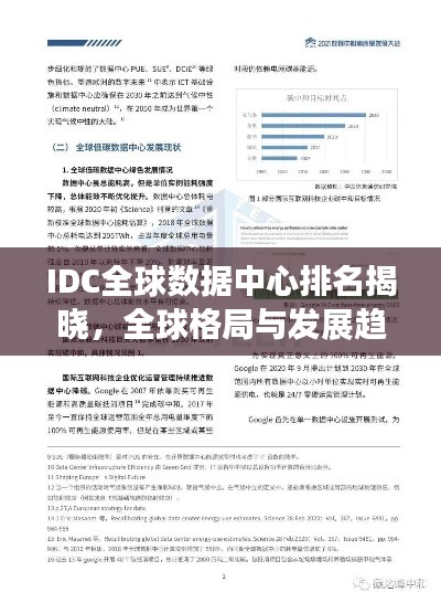 IDC全球数据中心排名揭晓，全球格局与发展趋势深度解析