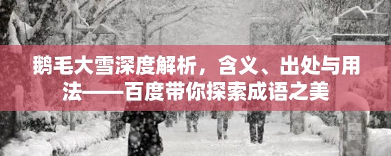鹅毛大雪深度解析，含义、出处与用法——百度带你探索成语之美