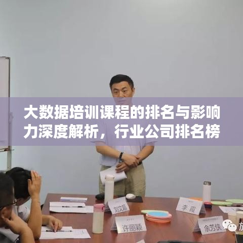 大数据培训课程的排名与影响力深度解析，行业公司排名榜单揭秘！