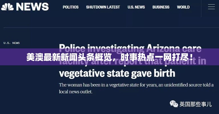 美澳最新新闻头条概览，时事热点一网打尽！
