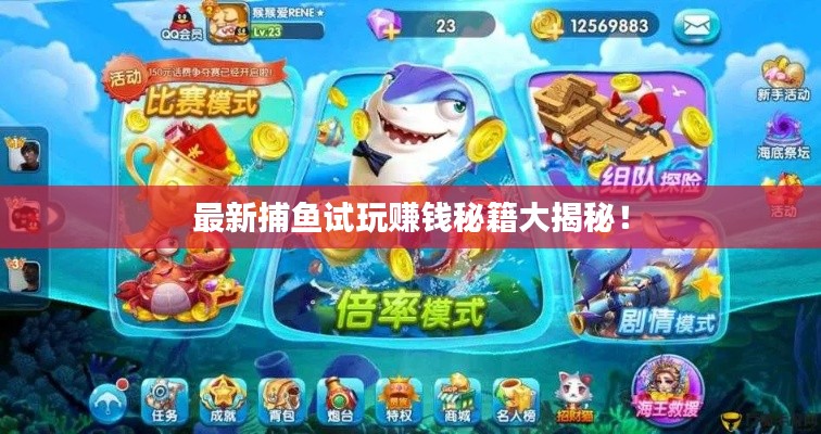 最新捕鱼试玩赚钱秘籍大揭秘！