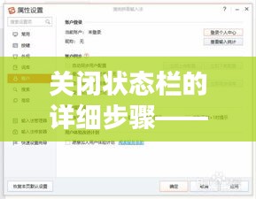 关闭状态栏的详细步骤——百度经验分享