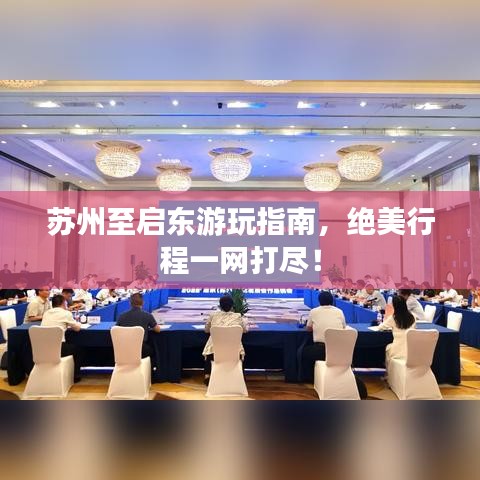 苏州至启东游玩指南，绝美行程一网打尽！