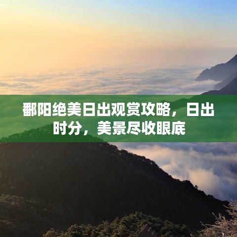 鄱阳绝美日出观赏攻略，日出时分，美景尽收眼底