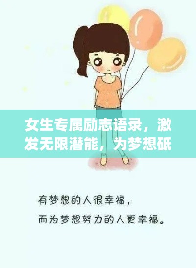 女生专属励志语录，激发无限潜能，为梦想砥砺前行！
