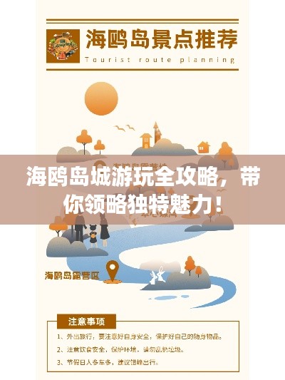 海鸥岛城游玩全攻略，带你领略独特魅力！