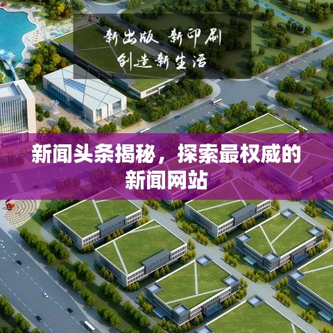 新闻头条揭秘，探索最权威的新闻网站