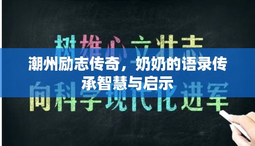 潮州励志传奇，奶奶的语录传承智慧与启示