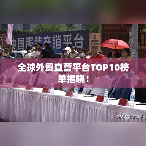 全球外贸直营平台TOP10榜单揭晓！