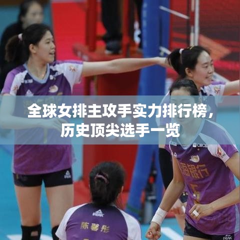 全球女排主攻手实力排行榜，历史顶尖选手一览