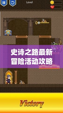 史诗之路最新冒险活动攻略揭秘，未知世界的探险之旅
