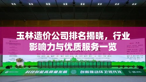 玉林造价公司排名揭晓，行业影响力与优质服务一览