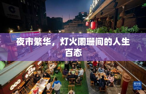 夜市繁华，灯火阑珊间的人生百态