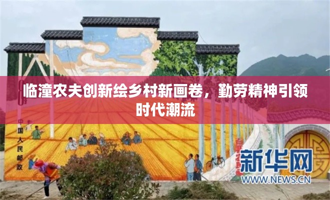 临潼农夫创新绘乡村新画卷，勤劳精神引领时代潮流
