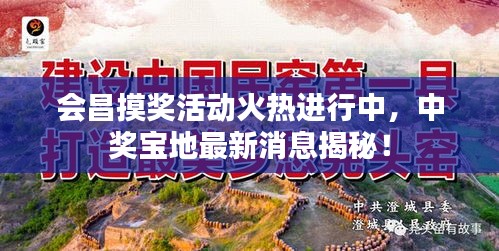会昌摸奖活动火热进行中，中奖宝地最新消息揭秘！