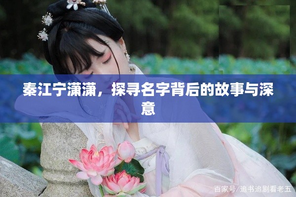 秦江宁潇潇，探寻名字背后的故事与深意