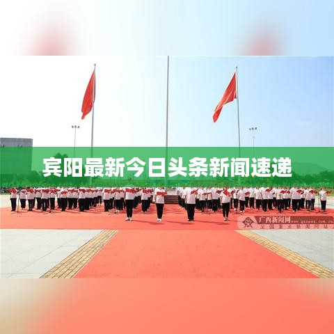 宾阳最新今日头条新闻速递