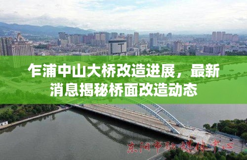 乍浦中山大桥改造进展，最新消息揭秘桥面改造动态
