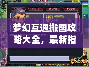 梦幻互通搬图攻略大全，最新指南助你轻松搬图！
