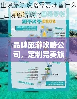 品牌旅游攻略公司，定制完美旅行体验，让你的旅途更精彩！