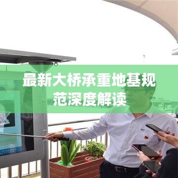 最新大桥承重地基规范深度解读