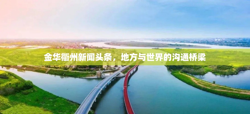 金华衢州新闻头条，地方与世界的沟通桥梁