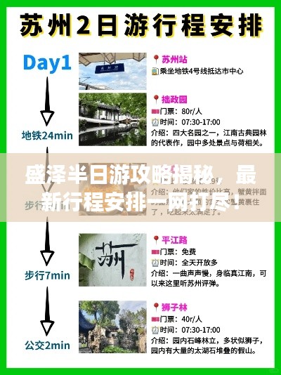 盛泽半日游攻略揭秘，最新行程安排一网打尽！