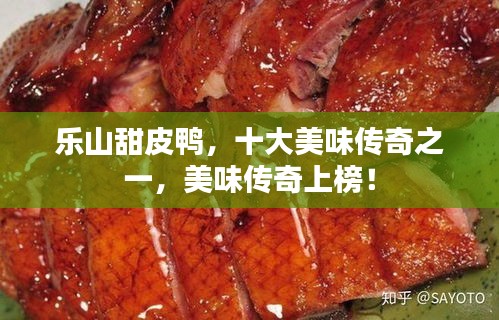 乐山甜皮鸭，十大美味传奇之一，美味传奇上榜！