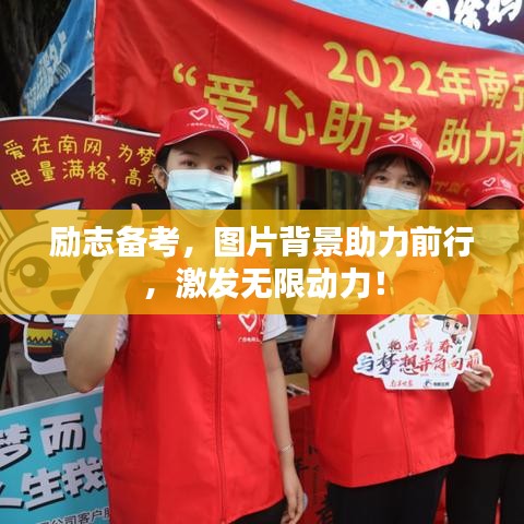 励志备考，图片背景助力前行，激发无限动力！