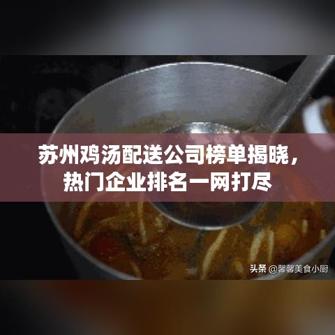 苏州鸡汤配送公司榜单揭晓，热门企业排名一网打尽