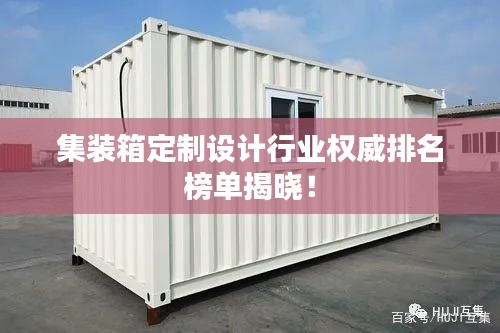 集装箱定制设计行业权威排名榜单揭晓！