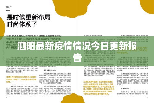 泗阳最新疫情情况今日更新报告