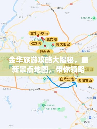 金华旅游攻略大揭秘，最新景点地图，带你领略城市魅力